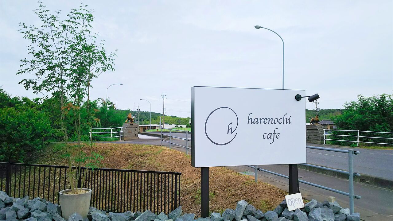 新店 土岐下石にオープンしたお洒落なカフェでちょっと贅沢なモーニング Harenochi Cafe シージャの食べ歩きブログ