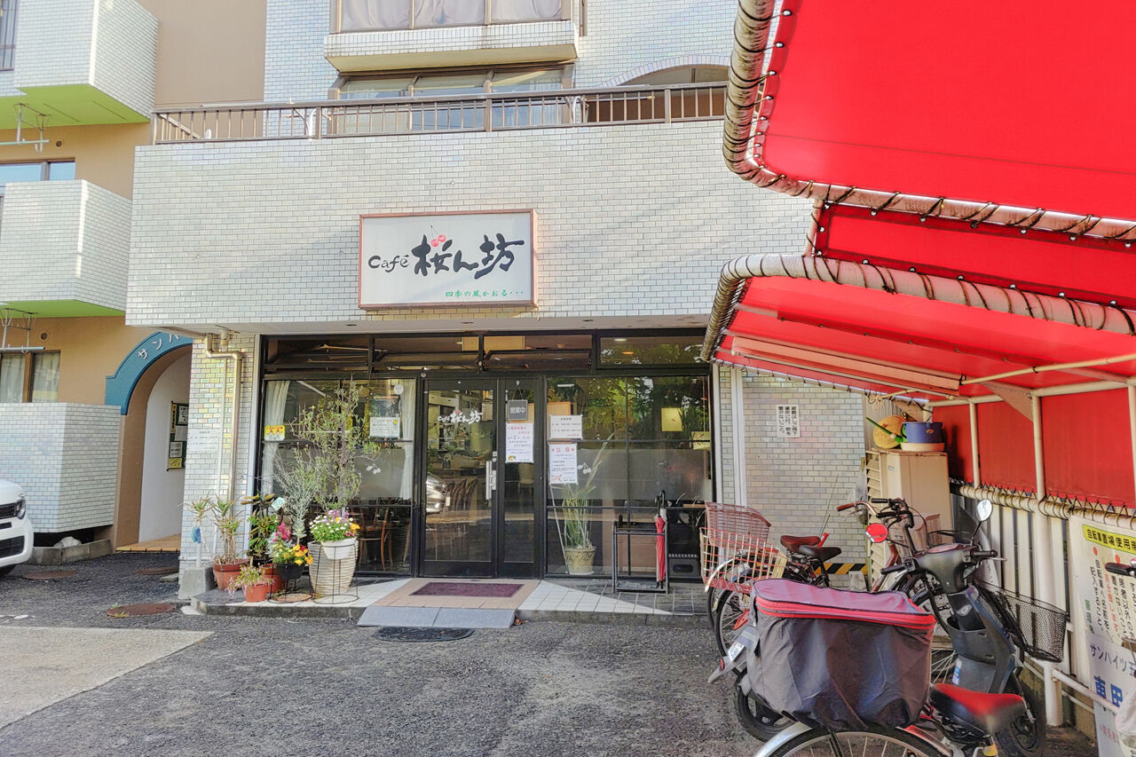 庄内緑地からも程近い 新緑が爽やかな五町公園前にある喫茶店でサンドイッチモーニング Cafe 桜ん坊 シージャの食べ歩きブログ 東海ツゥレポ
