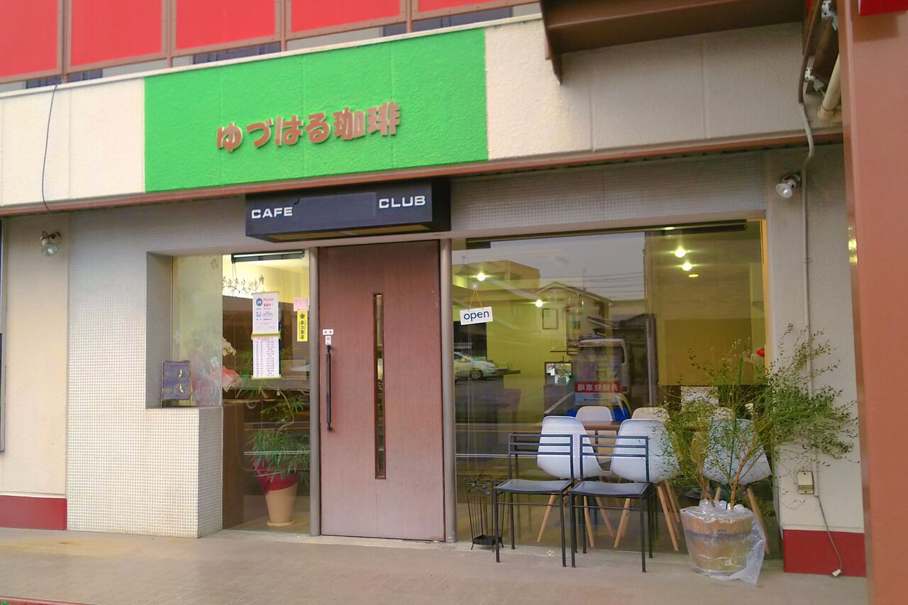 新店 一宮の真清田神社近くに淹れたて珈琲がいただける珈琲店がオープン ゆづはる珈琲 シージャの食べ歩きブログ