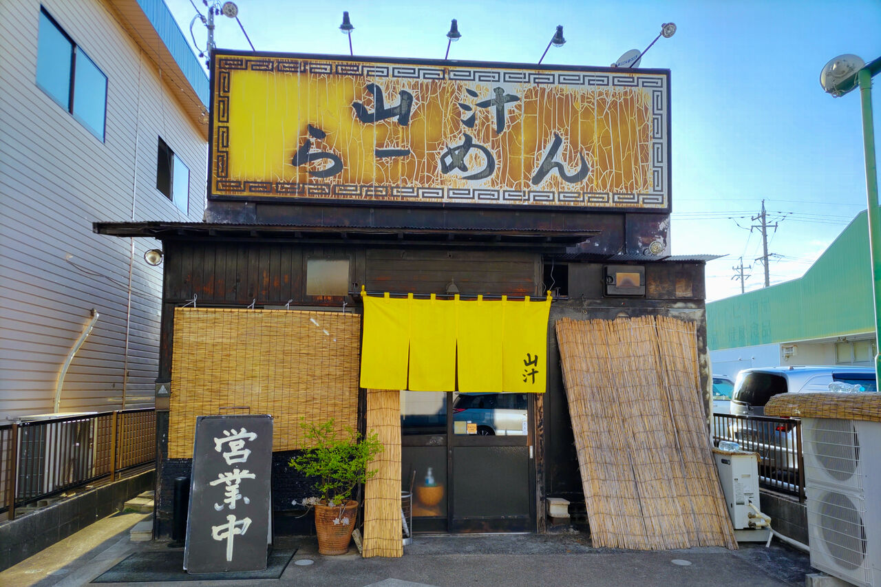 山 汁 らーめん