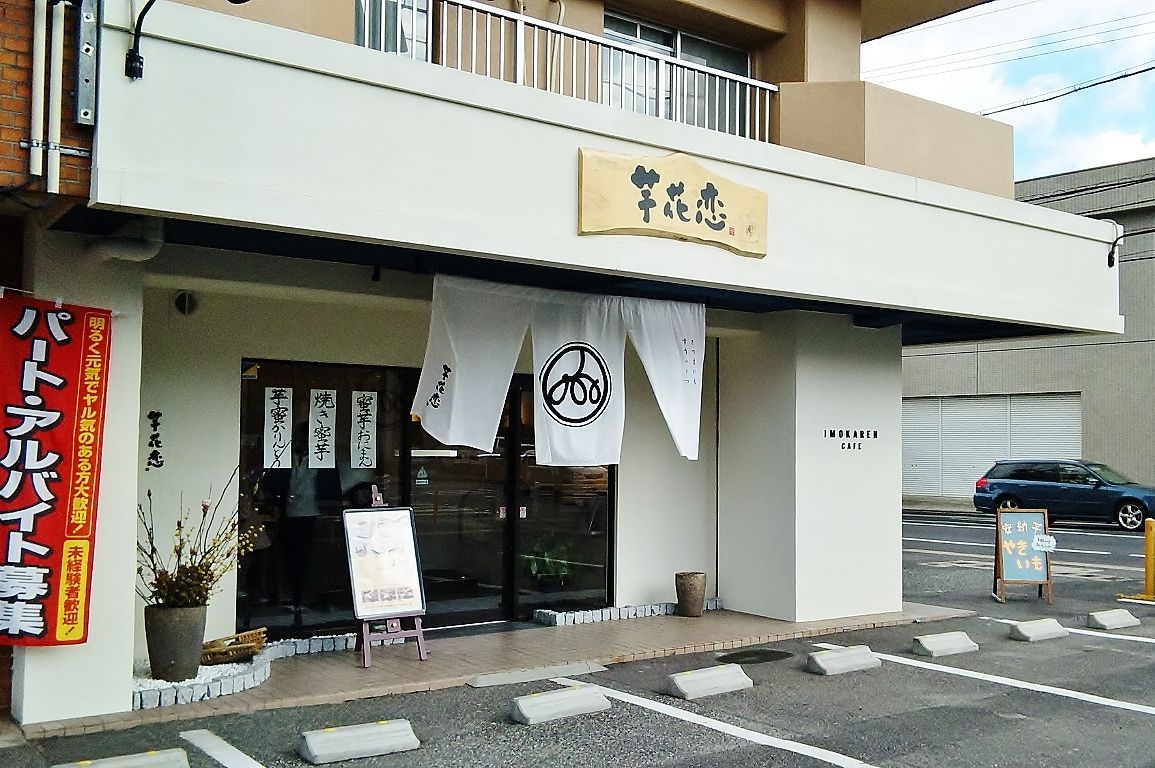 おススメ 大学芋のモーニングもあります 芋花恋 尾張旭店 シージャの食べ歩きブログ 東海ツゥレポ