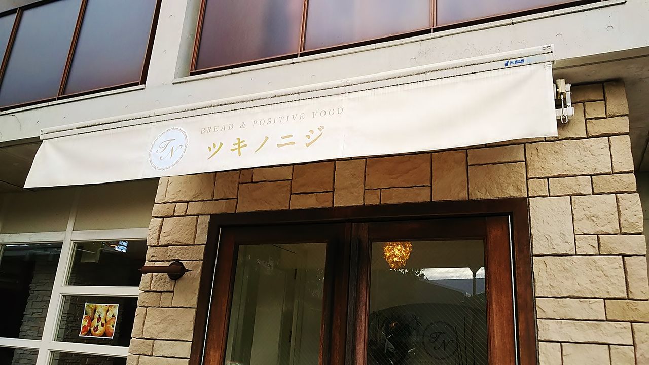 新店 杁ケ池公園近くにオープンした米粉ベーグルショップでモーニング ツキノニジ シージャの食べ歩きブログ