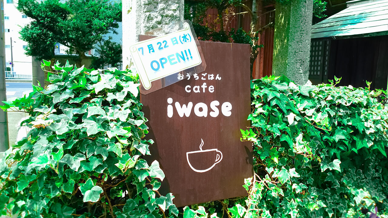 新店 大曽根駅近くにほっこり心地良いおうちカフェがオープン おうちごはん Cafe Iwase シージャの食べ歩きブログ 東海ツゥレポ