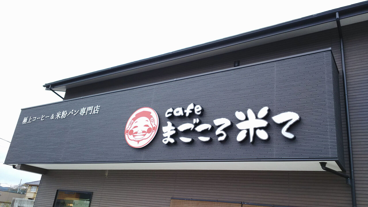 新店 移転し生まれ変わった土岐の米粉パン専門店でモーニング 米粉パン専門店 まごころ米て シージャの食べ歩きブログ 新店 移転し生まれ変わった土岐の米粉パン専門店でモーニング 米粉パン専門店 まごころ米て シージャの食べ歩きブログ