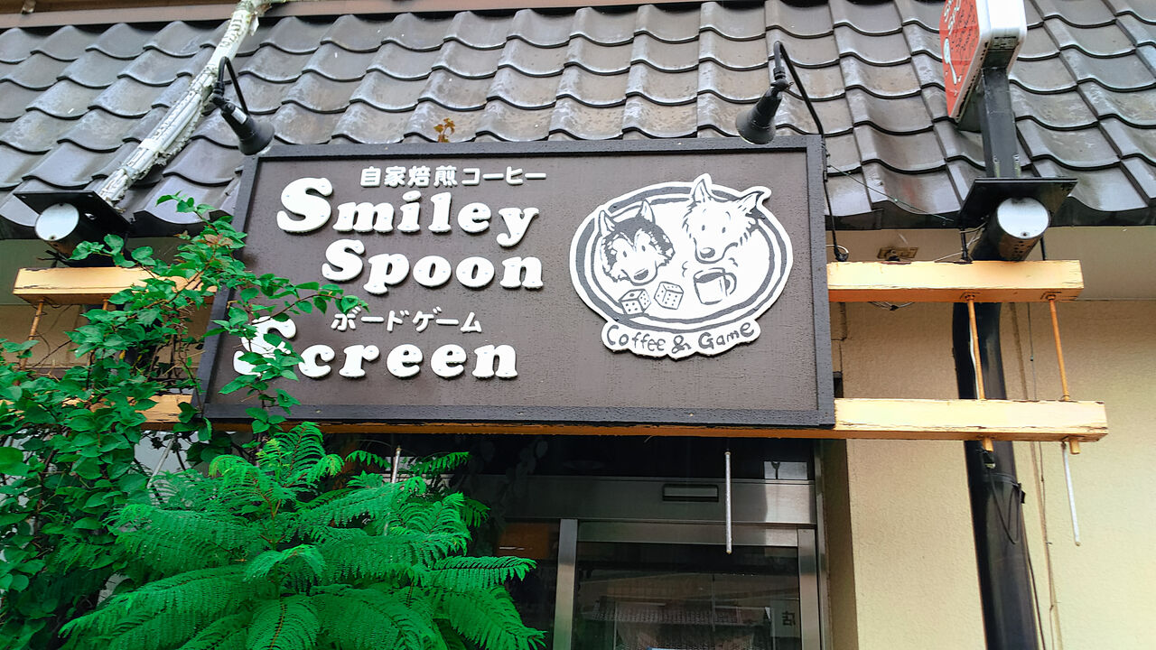 新店 ボードゲームでわくわく楽しいカフェが春日井にオープン 自家焙煎コーヒーsmileyspoon ボードゲームscreen シージャの食べ歩きブログ