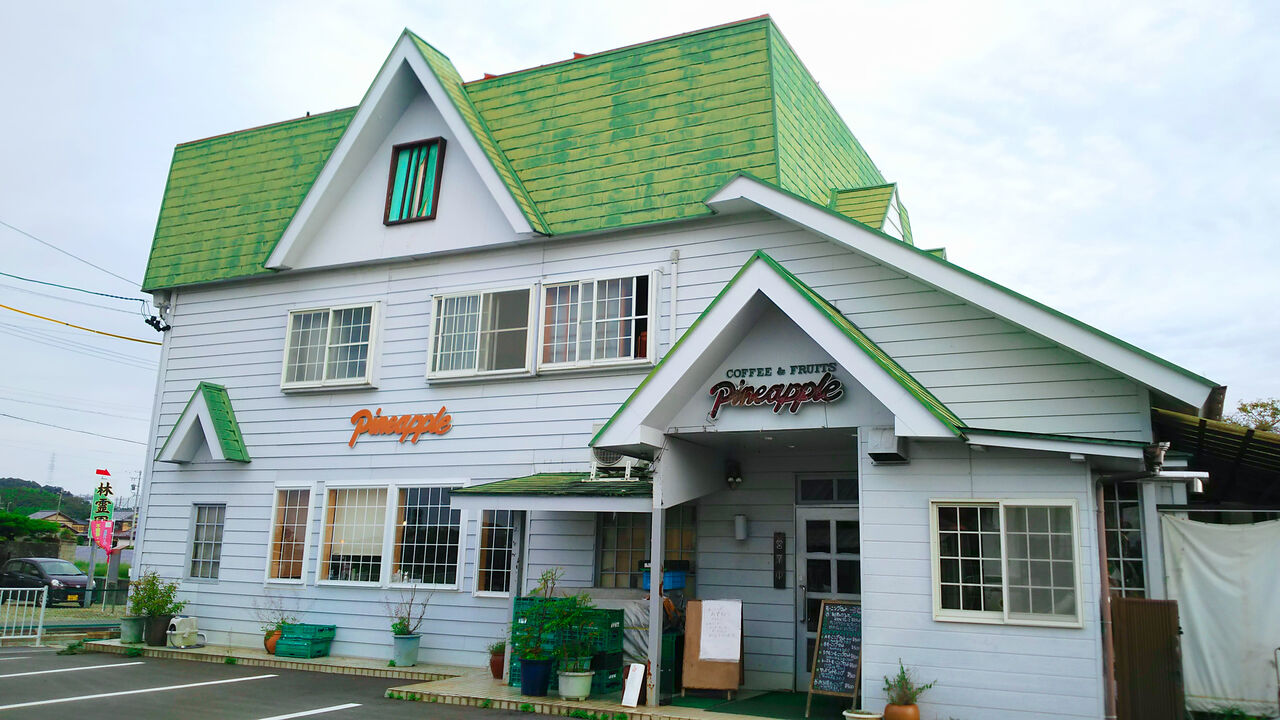 のどかな桃花台郊外にある喫茶店でフルーツに囲まれながらモーニング コーヒー フルーツ パイナップル シージャの食べ歩きブログ 東海ツゥレポ のどかな桃花台郊外にある喫茶店でフルーツに囲まれながらモーニング コーヒー フルーツ パイナップル シージャの食べ歩きブログ 東海ツゥレポ