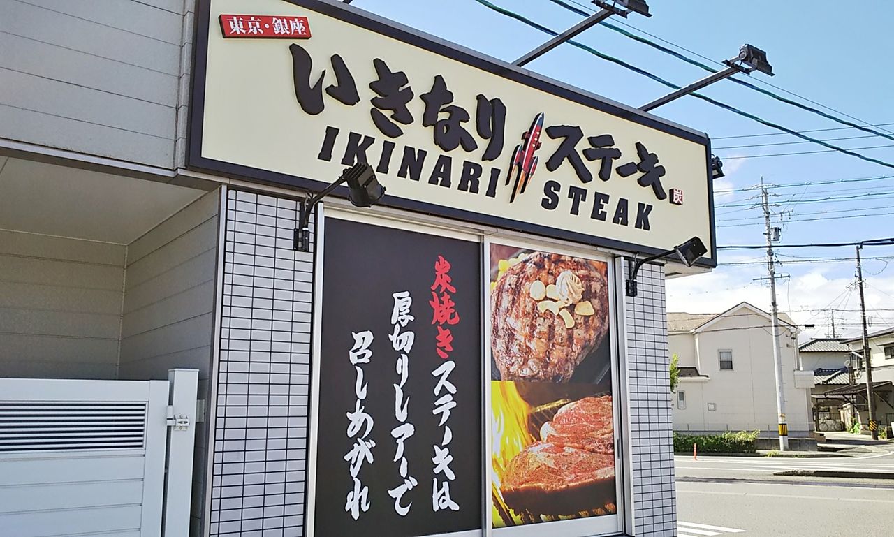 閉店 ワイルドな いきなりステーキが春日井にも登場 いきなりステーキ 春日井店 シージャの食べ歩きブログ 閉店 ワイルドな いきなりステーキが春日井にも登場 いきなりステーキ 春日井店 シージャの食べ歩きブログ
