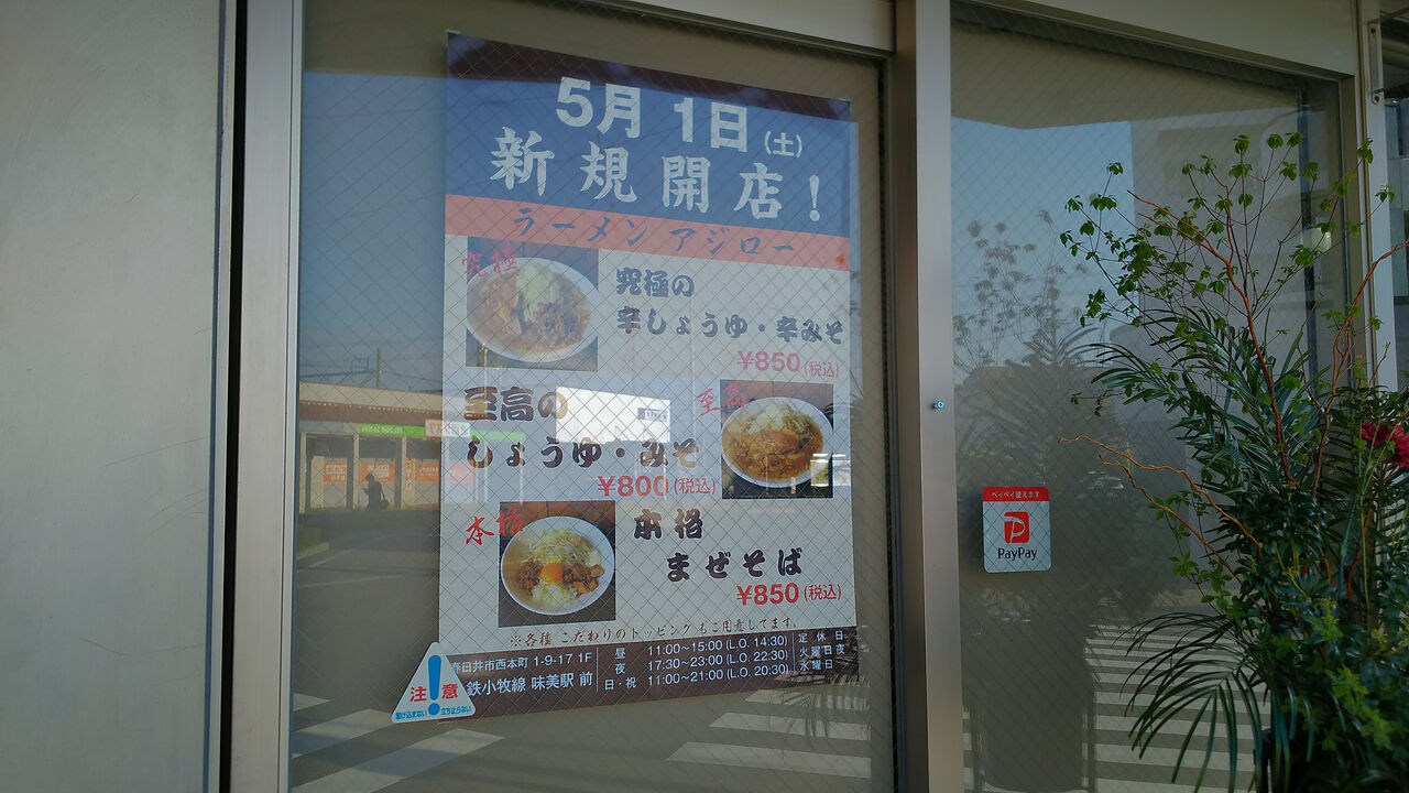 新店 味美駅前についに二郎系ラーメン店がオープン ラーメンアジロー シージャの食べ歩きブログ