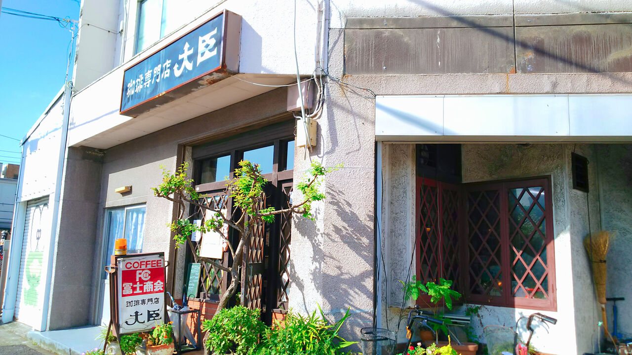 大曽根矢田で半世紀も続く昭和レトロな純喫茶のちょっと贅沢なモーニング 珈琲専門店 大臣 シージャの食べ歩きブログ