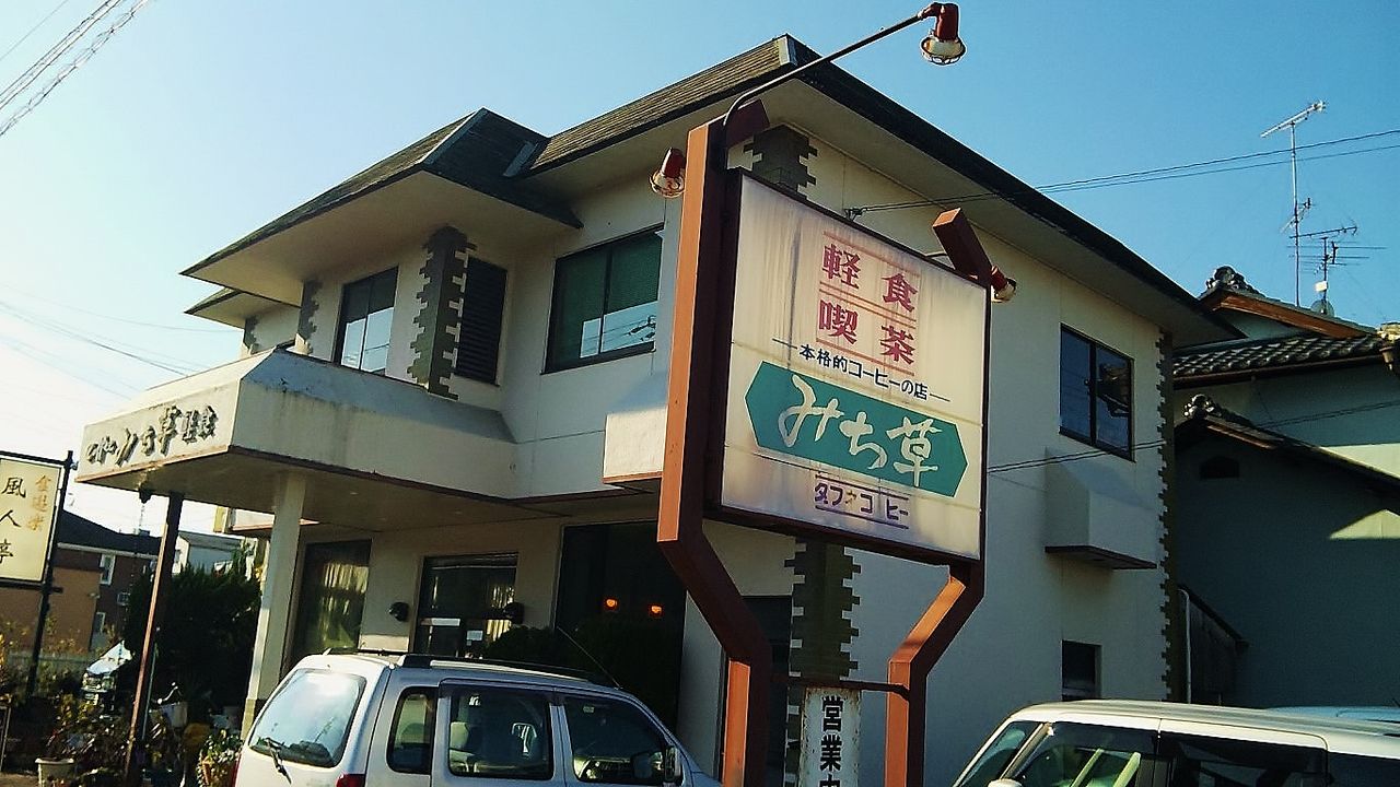 寄り道するつもりでコーヒーを気軽にいただきます みち草 シージャの食べ歩きブログ