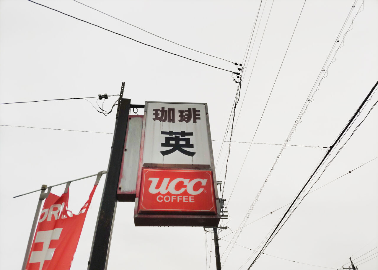 尾張旭西山町にある昭和レトロな喫茶店でモーニング/珈琲英 : シージャ