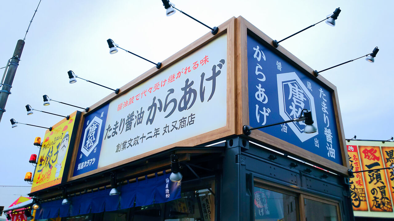 新店 春日井ホルモンの敷地内にたまり醤油のこだわり唐揚げ専門店がオープン 揚屋唐松 シージャの食べ歩きブログ 東海まち巡りグルメ ツゥレポ 新店 春日井ホルモンの敷地内にたまり醤油のこだわり唐揚げ専門店がオープン 揚屋唐松 シージャの食べ歩きブログ 東海まち巡りグルメ ツゥレポ