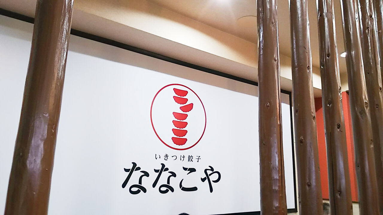 閉店 高蔵寺の下町の空が餃子専門店に生まれ変わりました いきつけ餃子 ななこや シージャの食べ歩きブログ