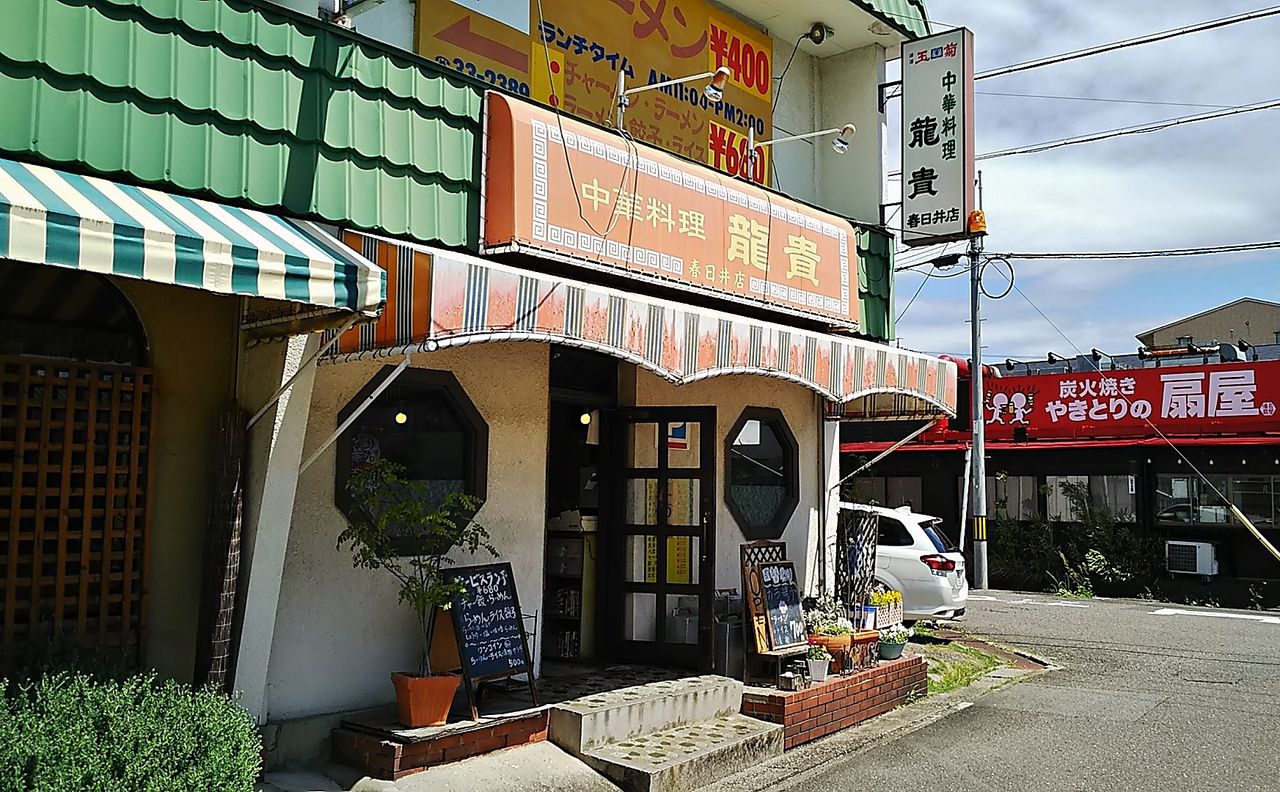 閉店 ランチから大勢のお客さんで賑わう勝川の昔ながらの中華料理店 中華料理 龍貴 シージャの食べ歩きブログ
