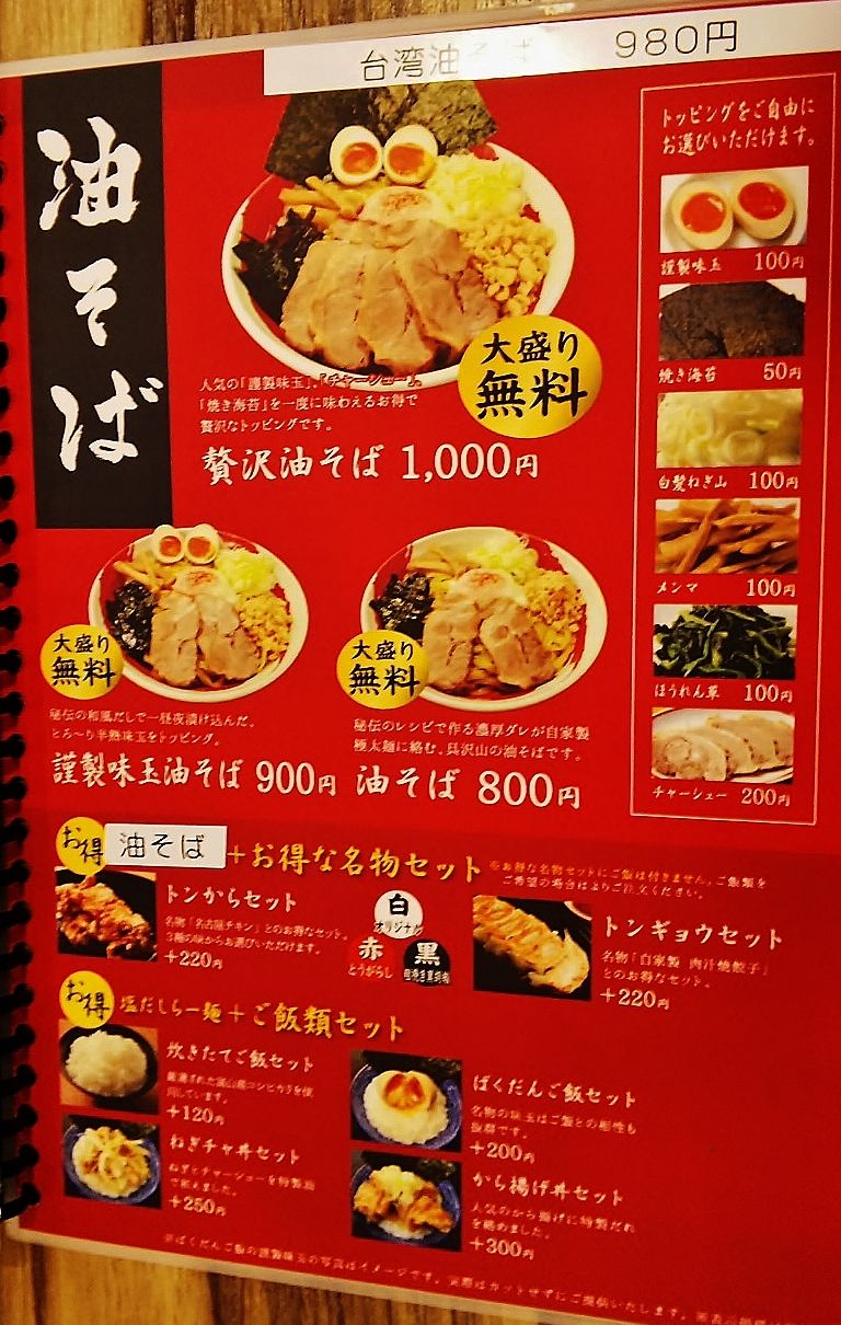 一番舎で人気の油そばが待望の復活を果たしました 濃厚極辛豚骨ラーメン 一番軒 川村店 シージャの食べ歩きブログ 一番舎で人気の油そばが待望の復活を果たしました 濃厚極辛豚骨ラーメン 一番軒 川村店 シージャの食べ歩きブログ