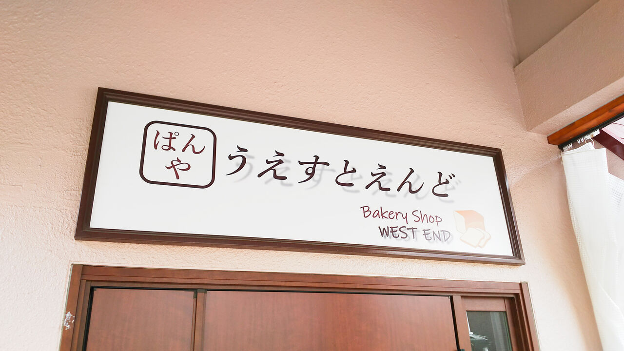 新店 守山の金城学院近くの弁天が丘にベーカリショップがオープン ぱんや うえすとえんど シージャの食べ歩きブログ