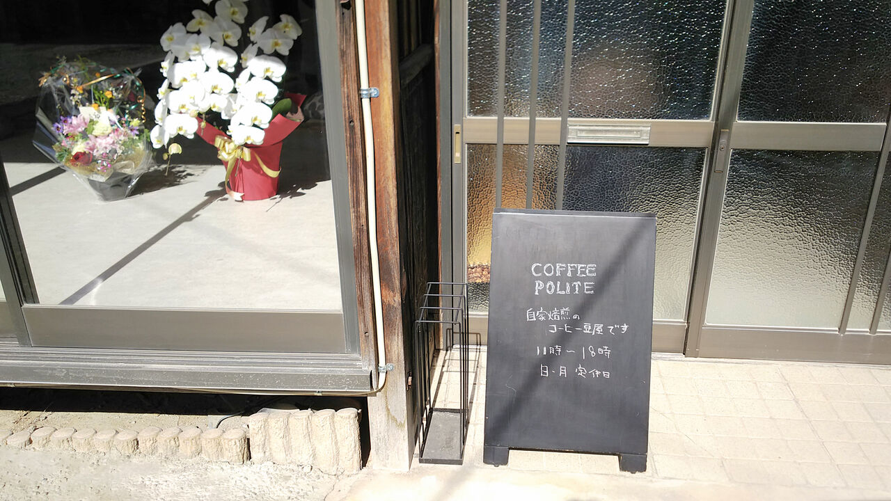 新店 昭和レトロな小さな民家へ移された勝川の自家焙煎珈琲店 Coffee Polite シージャの食べ歩きブログ 東海ツゥレポ