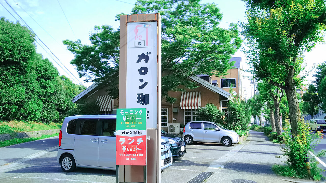 ミニうどんも付いた充実モーニングが大人気 藤が丘の老舗珈琲焙煎会社が手がける純喫茶 ガロンコーヒー 藤が丘店 シージャの食べ歩きブログ
