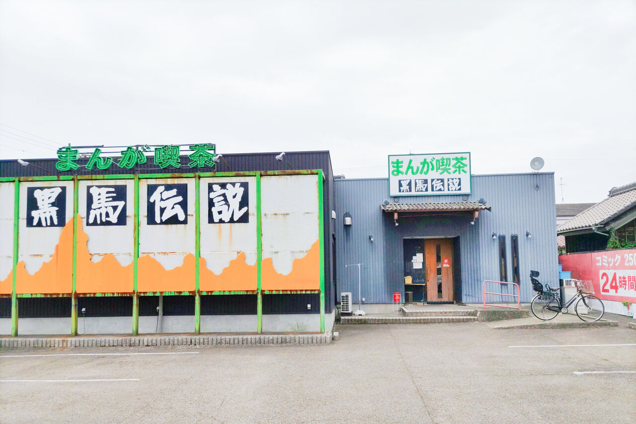 漫画喫茶が賑やかだった懐かしいあの頃を彷彿させる春日井のお店でゆったりモーニング まんが喫茶 黒馬伝説 春日井店 シージャの食べ歩きブログ 東海まち巡りグルメ ツゥレポ