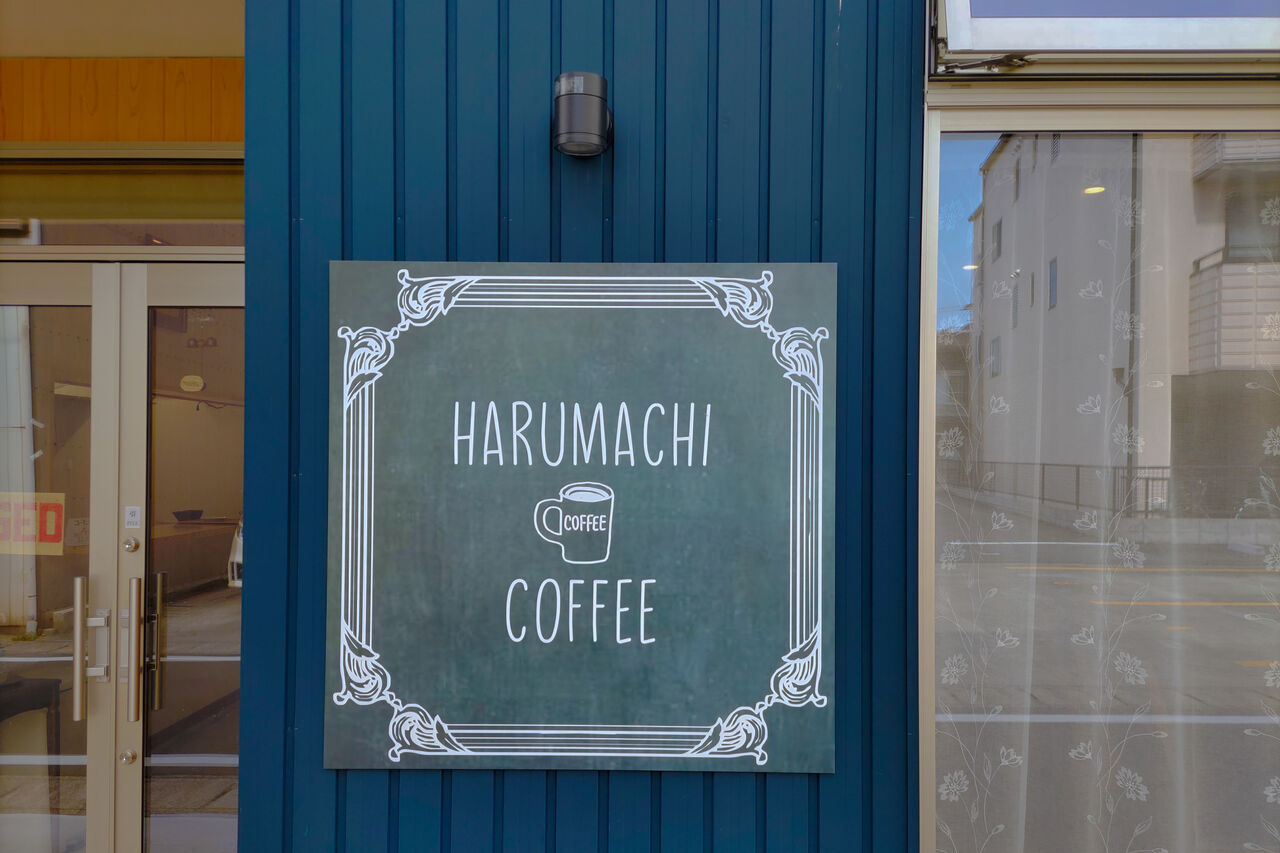 新店】西春駅近くの古い街並みが残る駅前通りに誕生した喫茶店でモーニング/HARUMACHI COFFEE : シージャの食べ歩きブログ～東海ツゥレポ