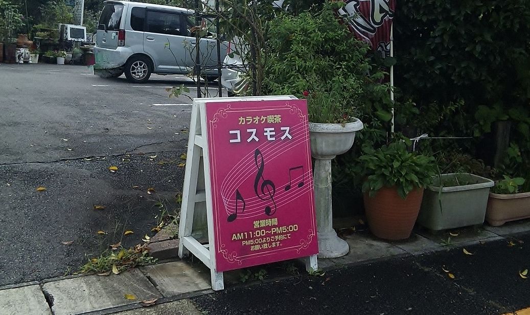 カラオケ喫茶ですが ガーデニングが綺麗でモーニングもやっています Cosmos シージャの食べ歩きブログ
