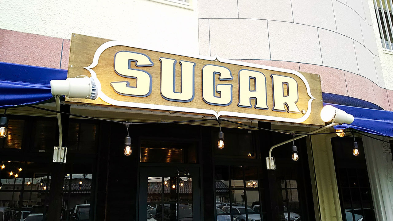 新店 岩倉にオープンしたお洒落なカフェ パブでモーニング Cafe Pub House Sugar シージャの食べ歩きブログ