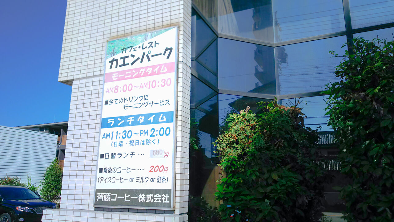 春日井駅近くの渋さも加わったオシャレな心地良い喫茶店 カフェレスト カエンパーク シージャの食べ歩きブログ 春日井駅近くの渋さも加わったオシャレな心地良い喫茶店 カフェレスト カエンパーク シージャの食べ歩きブログ