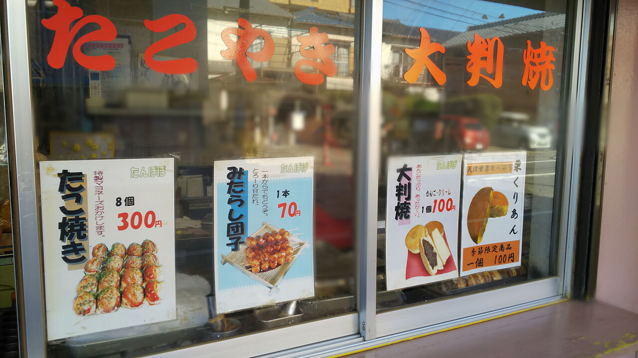 春日井上条に昔からあるおやつ感覚の名古屋風お好み焼きと大判焼が人気のお店 たんぽぽ シージャの食べ歩きブログ