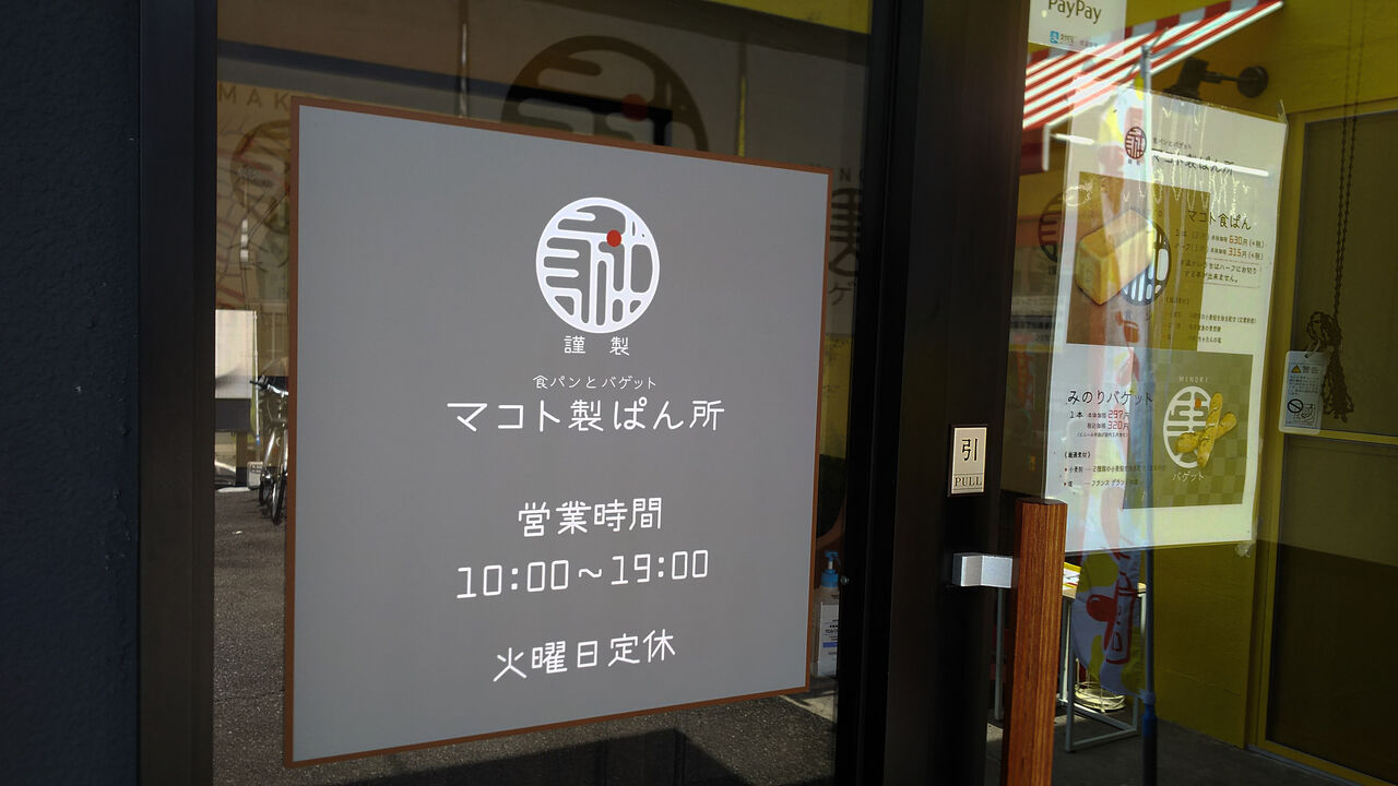 新店 植田に今年春誕生した厳選素材の食パン バゲット専門店 マコト製ぱん所 シージャの食べ歩きブログ 新店 植田に今年春誕生した厳選素材の食パン バゲット専門店 マコト製ぱん所 シージャの食べ歩きブログ