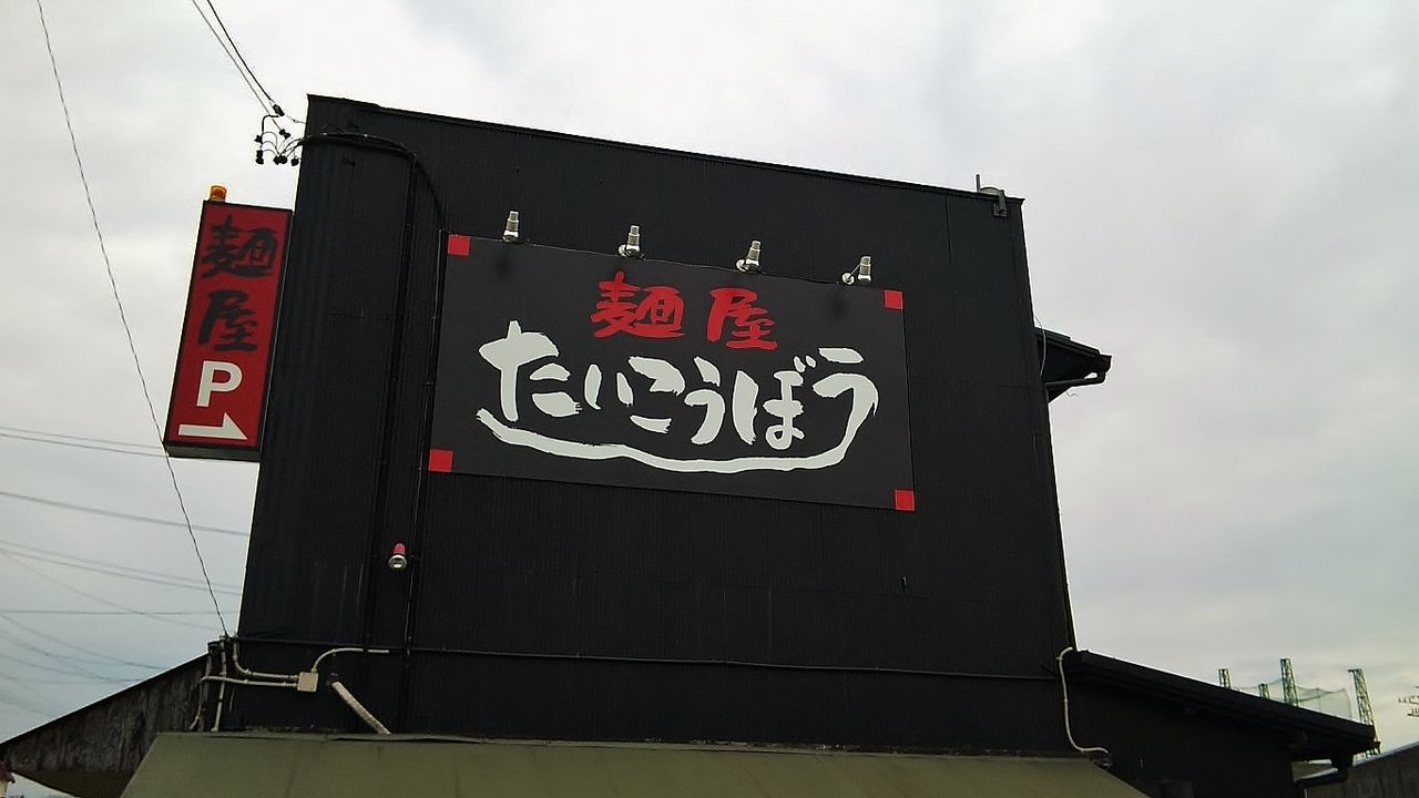 新店 小牧で本格的な美味しい鶏白湯そばがいただけます 麺屋たいこうぼう シージャの食べ歩きブログ