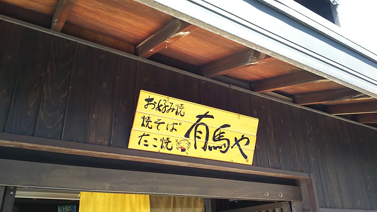 古民家の佇まいは移転されても変わらぬ多治見の老舗お好み焼き屋さん 有馬や シージャの食べ歩きブログ 東海ツゥレポ 古民家の佇まいは移転されても変わらぬ多治見の老舗お好み焼き屋さん 有馬や シージャの食べ歩きブログ 東海ツゥレポ