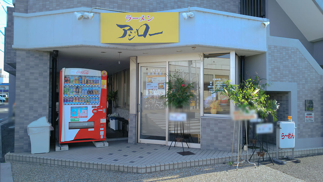 新店 味美駅前についに二郎系ラーメン店がオープン ラーメンアジロー シージャの食べ歩きブログ