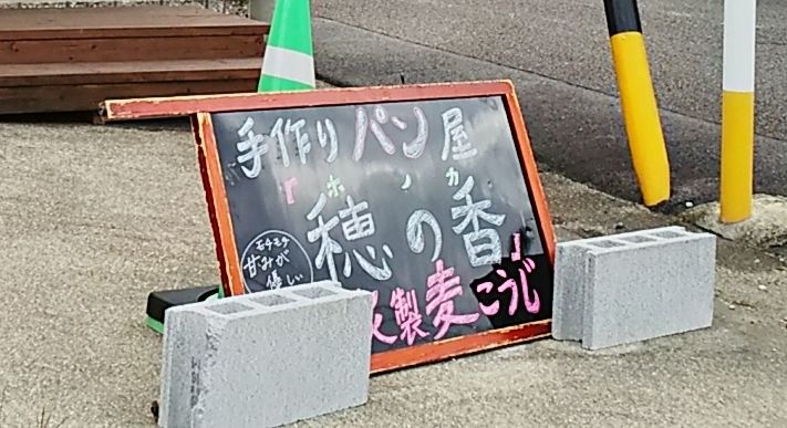 新店 春日井にオープンした家の軒先にある手作りパン屋さん 穂の香 シージャの食べ歩きブログ 新店 春日井にオープンした家の軒先にある手作りパン屋さん 穂の香 シージャの食べ歩きブログ