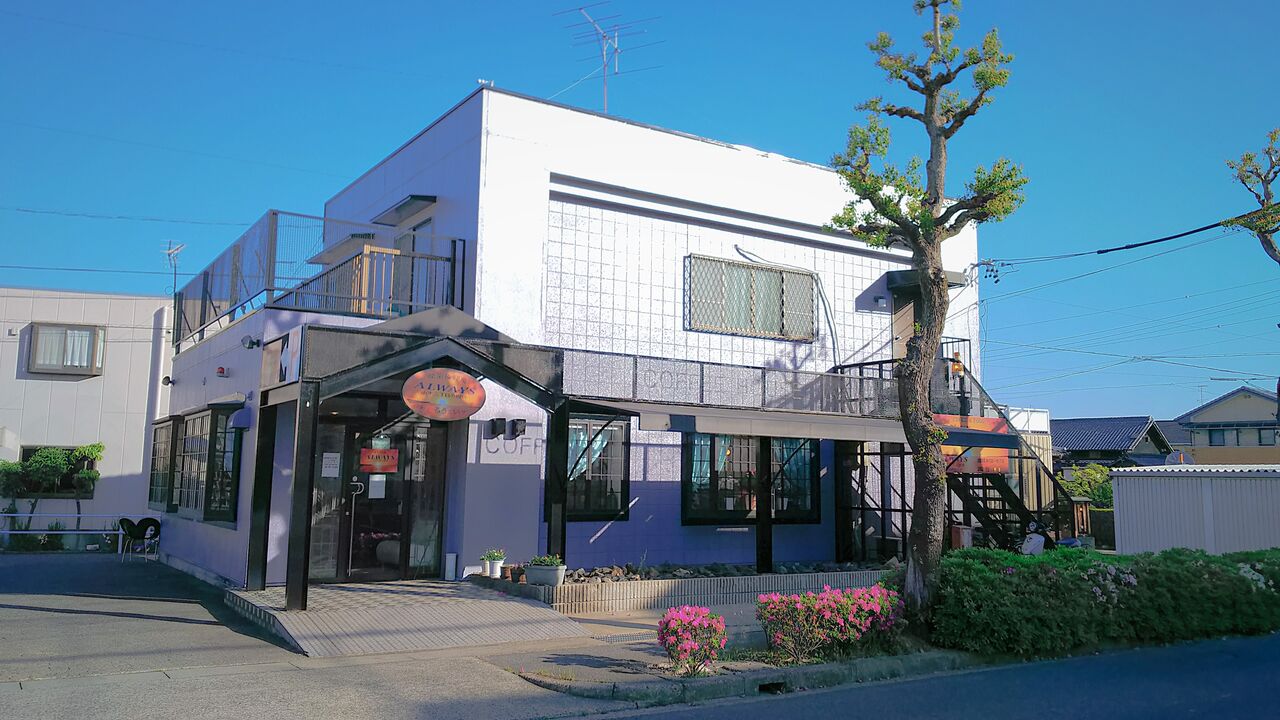 新店 ちょっと懐かしい80 Sの香りがする地元に密着した喫茶店が小牧にオープン Always 小木三丁目の珈琲 シージャの食べ歩きブログ 新店 ちょっと懐かしい80 Sの香りがする地元に密着した喫茶店が小牧にオープン Always 小木三丁目の珈琲 シージャの食べ歩きブログ
