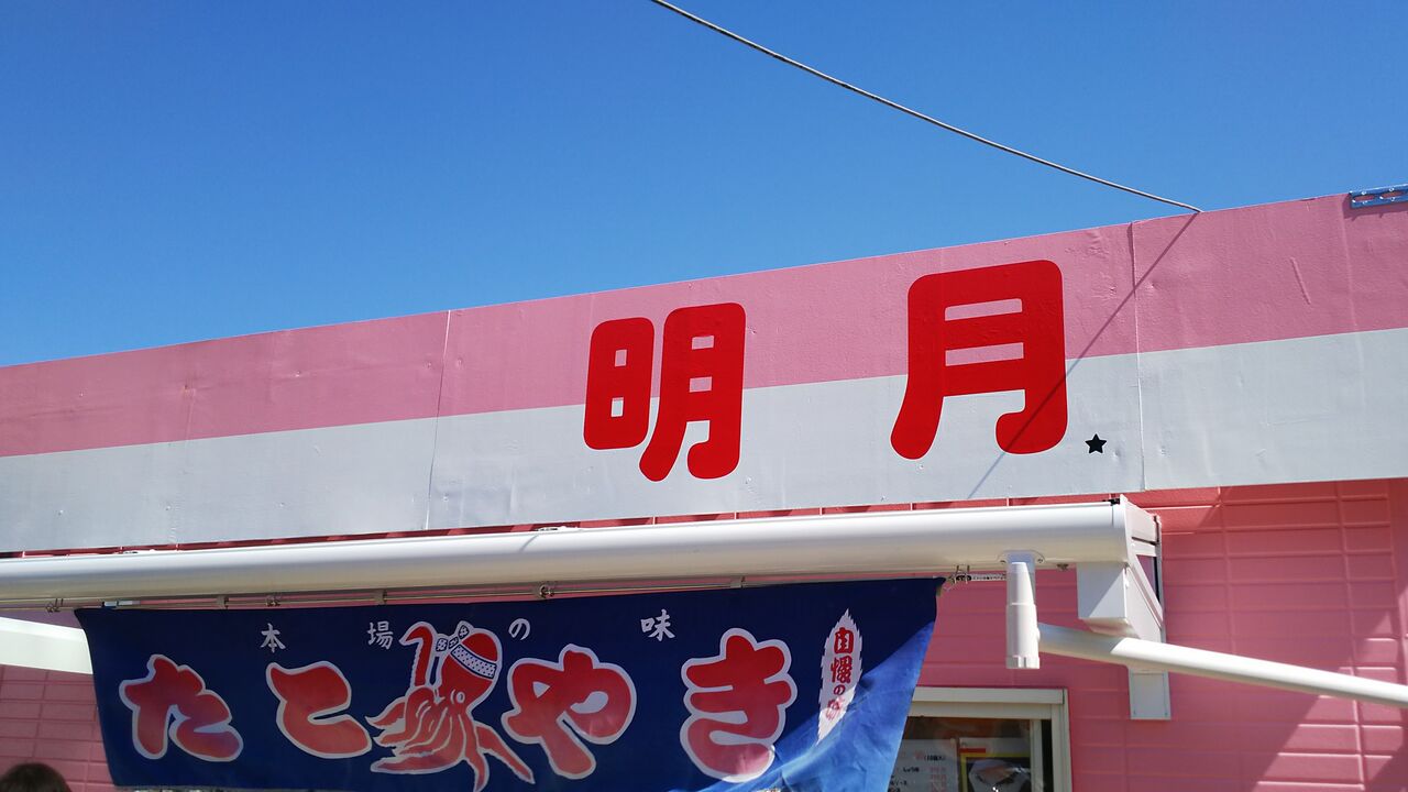 春日井市民病院近くにあるアットホームなたこ焼き屋さん おやつクラブ明月 シージャの食べ歩きブログ