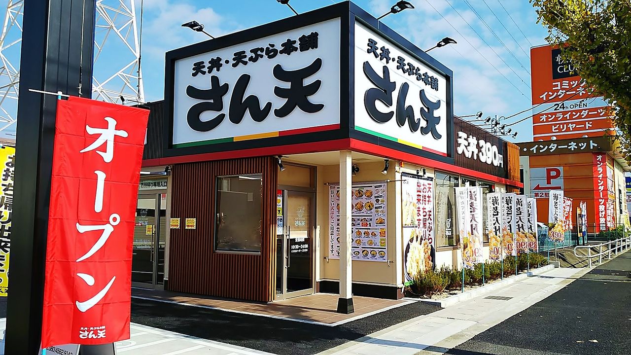 新店 手軽に美味しい 揚げたて天ぷらのあの店が守山にオープン さん天 大森インター店 シージャの食べ歩きブログ 新店 手軽に美味しい 揚げたて天ぷらのあの店が守山にオープン さん天 大森インター店 シージャの食べ歩きブログ