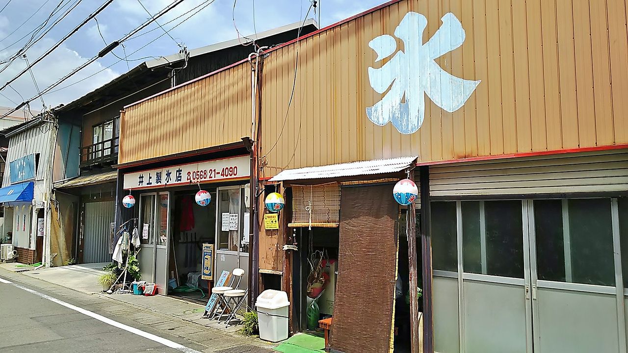 西春駅近くの昭和の街並みにある氷屋さんの名物 どでかいかき氷 井上製氷店 シージャの食べ歩きブログ 西春駅近くの昭和の街並みにある氷屋さんの名物 どでかいかき氷 井上製氷店 シージャの食べ歩きブログ