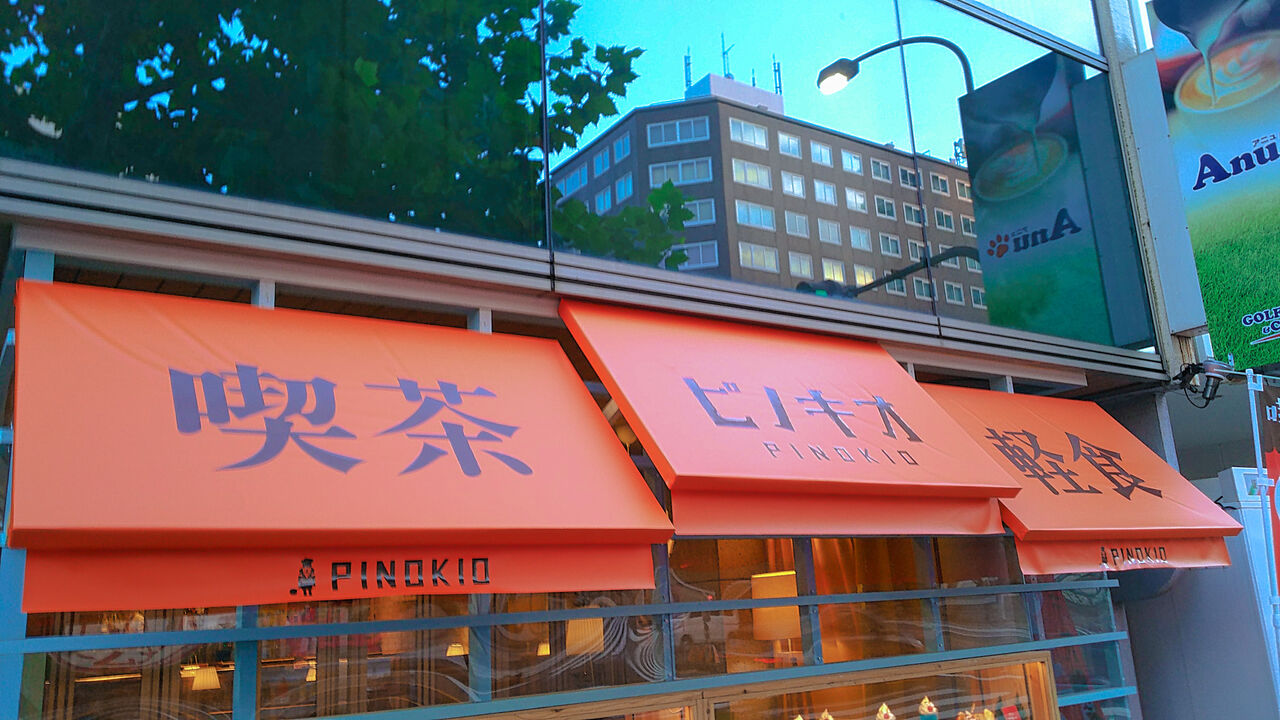 新店 選べるモーニングも 関西発のチェーン展開する喫茶店が名古屋丸の内にオープン 喫茶店ピノキオ 名古屋丸の内店 シージャの食べ歩きブログ 東海まち巡りグルメ ツゥレポ