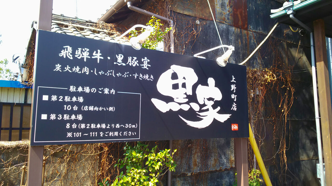 多治見屈指の有名焼肉店で炭焼き牛まぶし丼ランチ 黒家 上野町店 シージャの食べ歩きブログ 多治見屈指の有名焼肉店で炭焼き牛まぶし丼ランチ 黒家 上野町店 シージャの食べ歩きブログ