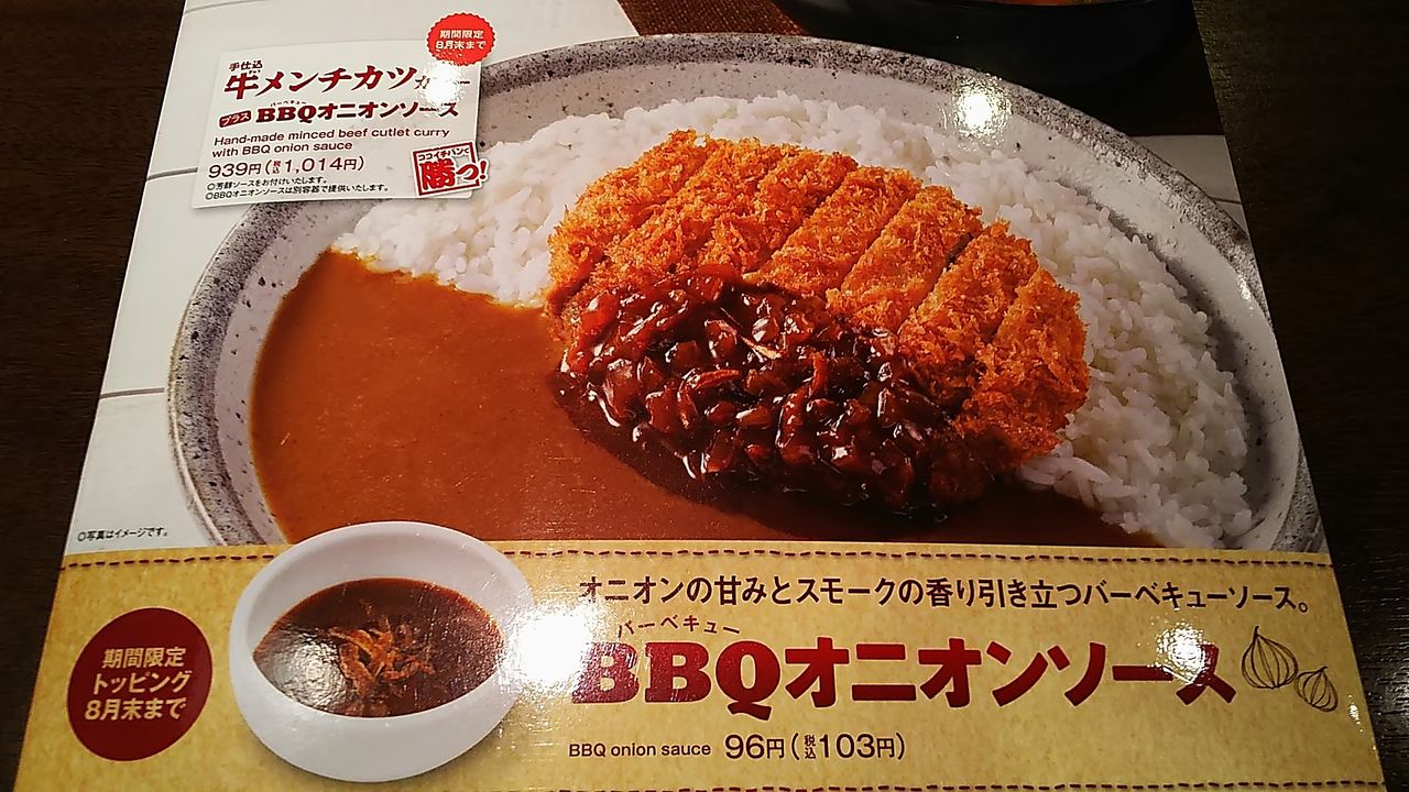 明宝ハムカツにbbqオニオンソースをトッピングします Coco壱番屋 守山小幡店 シージャの食べ歩きブログ