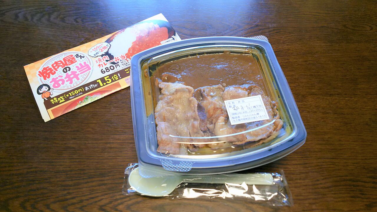 テイクアウト 焼肉屋さんの牛カルビもりもり 焼肉カレー弁当 焼肉じゃんじゃん亭 春日井店 シージャの食べ歩きブログ テイクアウト 焼肉屋さんの牛カルビもりもり 焼肉カレー弁当 焼肉じゃんじゃん亭 春日井店 シージャの食べ歩きブログ