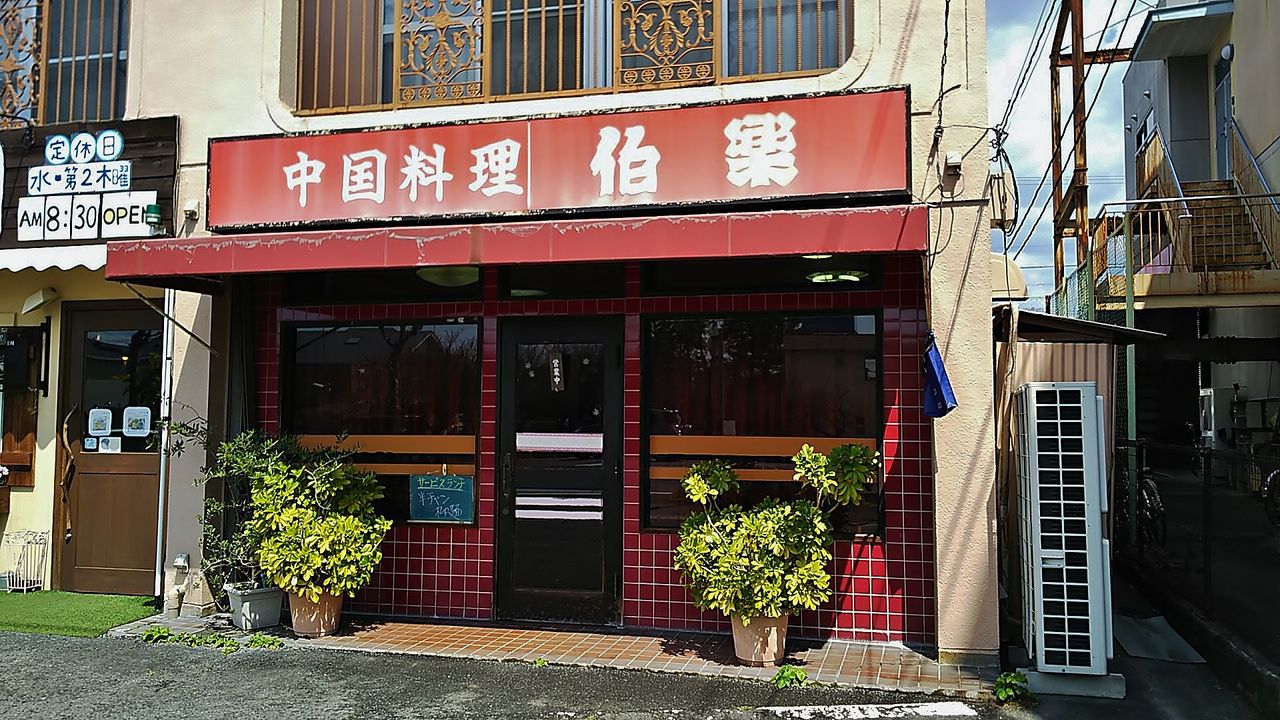 閉店】春日井白山の中華料理店で野菜の旨みたっぷりの中華飯/中華料理 ...