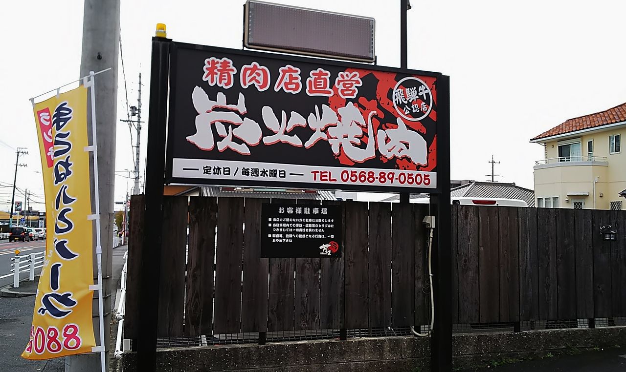 閉店 肉の旨みを知り尽くした精肉店が手がける春日井の焼肉ダイニングでランチ 七輪dining 茂正 シージャの食べ歩きブログ