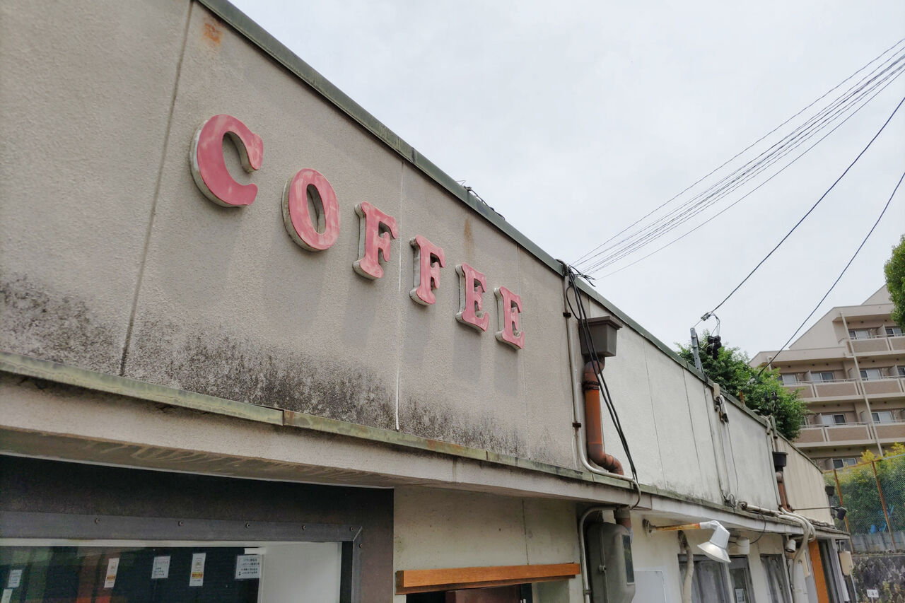 新店 千種駅からほど近い場所にひっそり佇む純喫茶スタイルのオサレな自家焙煎珈琲店 珈琲舞姫 シージャの食べ歩きブログ 東海まち巡りグルメ ツゥレポ