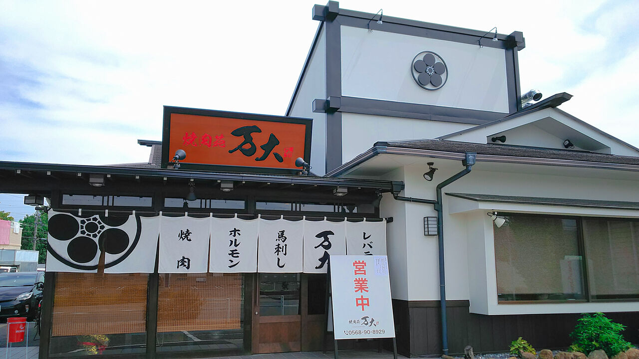 新店 春日井に誕生した焼肉ホルモン屋さんがつくるこだわりのハンバーグランチ 焼肉苑 万大 シージャの食べ歩きブログ