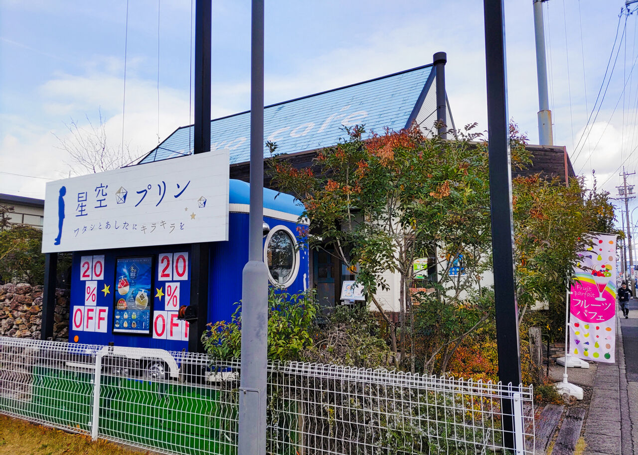守山区四軒家にあるカフェに併設するテイクアウトのプリン専門店/星空プリン シージャの食べ歩きブログ～東海ツゥレポ