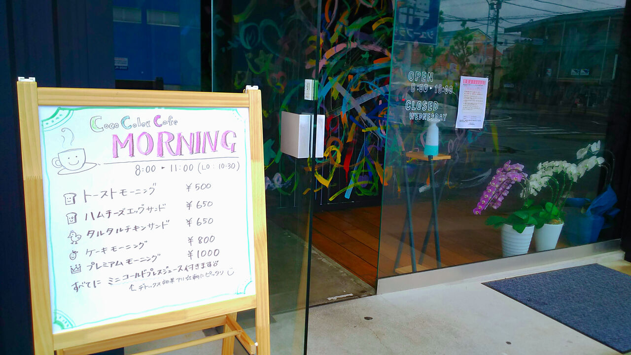 新店 長久手図書館近くに誕生したカラーディングが絶妙なカフェでモーニングもスタート Coco Color Cafe シージャの食べ歩きブログ 新店 長久手図書館近くに誕生したカラーディングが絶妙なカフェでモーニングもスタート Coco Color Cafe シージャの食べ歩きブログ
