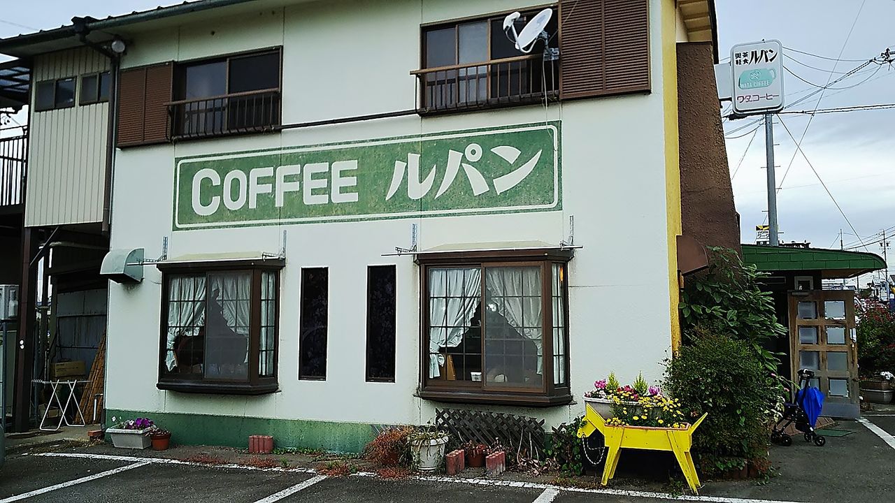 昭和のノスタルジーに満ちた小牧の喫茶店でモーニング 喫茶ルパン シージャの食べ歩きブログ