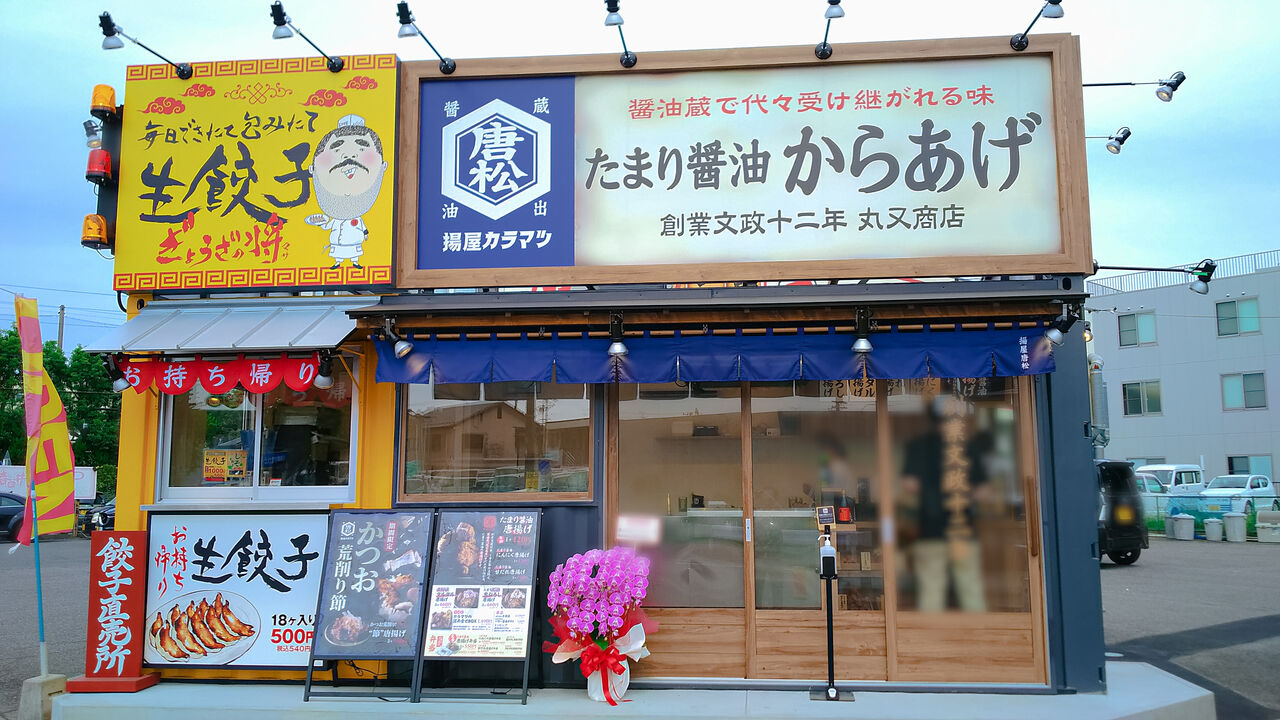 新店 春日井ホルモンの敷地内にたまり醤油のこだわり唐揚げ専門店がオープン 揚屋唐松 シージャの食べ歩きブログ 東海まち巡りグルメ ツゥレポ 新店 春日井ホルモンの敷地内にたまり醤油のこだわり唐揚げ専門店がオープン 揚屋唐松 シージャの食べ歩きブログ 東海まち巡りグルメ ツゥレポ
