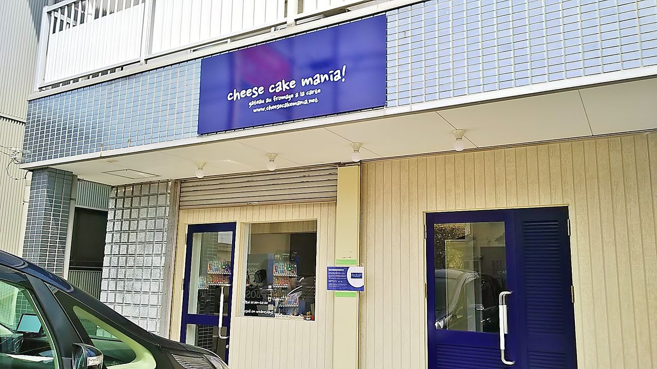 新店 岐阜茜部で大人気のチーズケーキ専門店が江南にもオープン Cheese Cake Mania 江南店 シージャの食べ歩きブログ 新店 岐阜茜部で大人気のチーズケーキ専門店が江南にもオープン Cheese Cake Mania 江南店 シージャの食べ歩きブログ